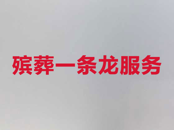 肇庆殡葬公司-殡仪一条龙服务